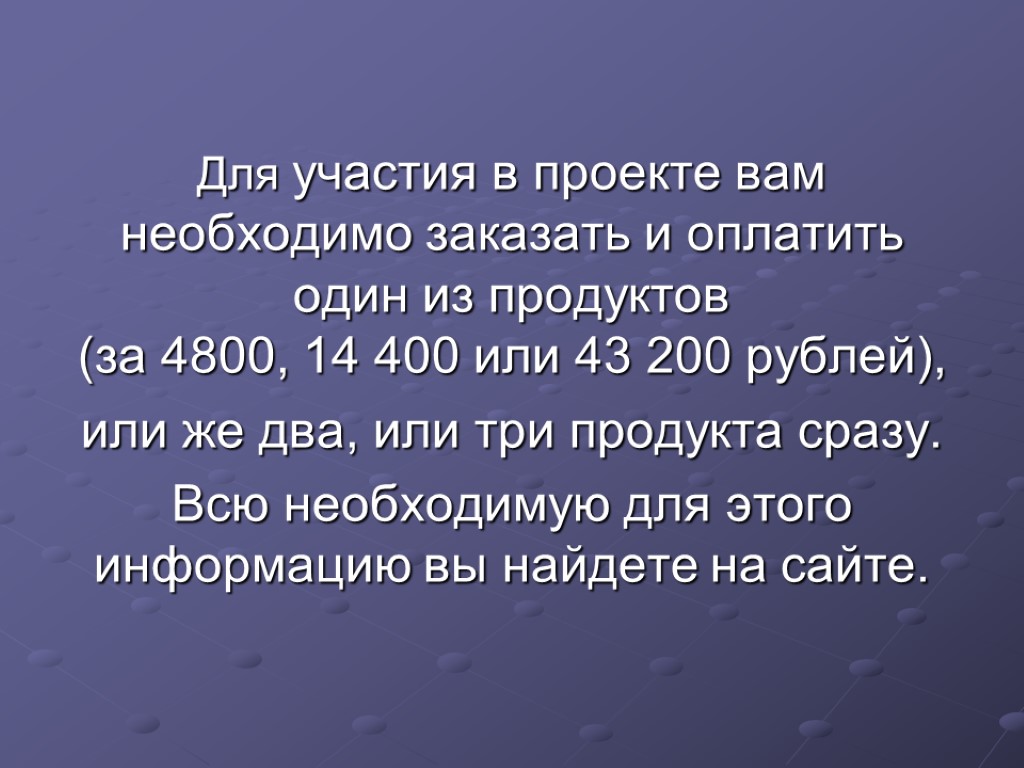 Для участия в проекте вам необходимо заказать и оплатить один из продуктов (за 4800,